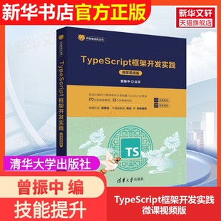 官方正版 微课视频版 TypeScript框架开发实践 编大学教材9787302668831大学教材教材练习题集历年真题辅 清华大学出版 社曾振中
