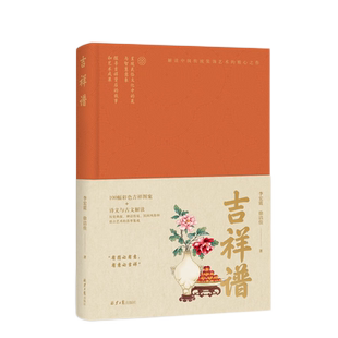 【新华文轩】吉祥谱 李宏震,徐洁佳 正版书籍 新华书店旗舰店文轩官网 北京日报出版社
