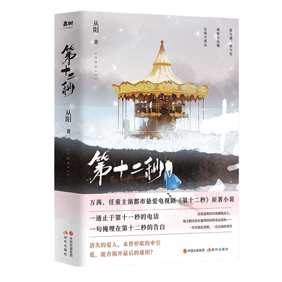 【新华文轩】第十二秒 新版 从阳著【赠明信片+书签】万茜任重主演同名电视剧原著 悬疑青春言情小说畅销书排行榜正版