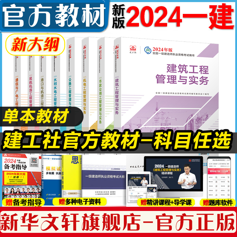 官方教材】一建建筑2024年教材单本一级建造师2024建筑工程市政机电公路水利矿业工程管理与实务法规项目经济民航港口通信工程教材 书籍/杂志/报纸 全国一级建造师考试 原图主图