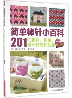 简单棒针小百科 (英)尼基·特伦奇 著;李玉珍 译 正版书籍 新华书店旗舰店文轩官网 河南科学技术出版社
