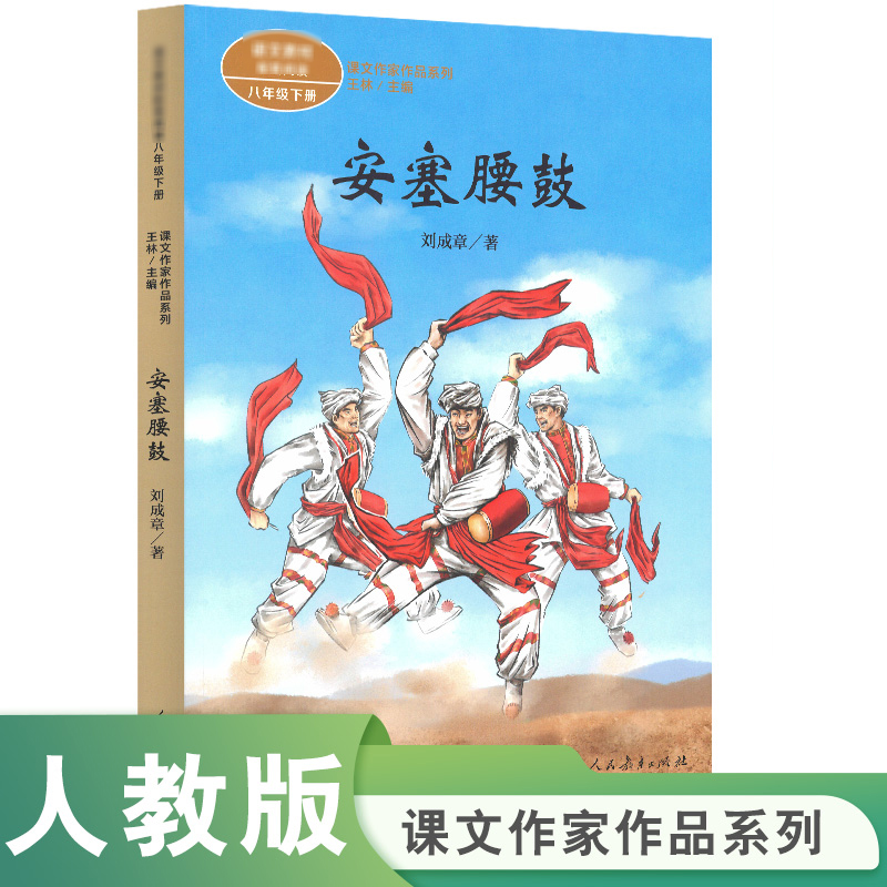 安塞腰鼓课文作家作品八年级下