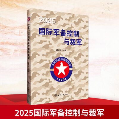 2025国际军备控制与裁军