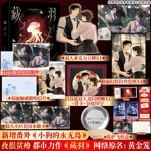 【前300特签 限时前3分钟亲签】藏羽 夜很贫瘠著 网络原名《黄金笼》新增番外【文轩定制赠品】正版实体书青春小说