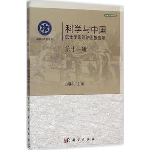 科学与中国 第11辑白春礼 主编 正版书籍 新华书店旗舰店文轩官网 科学出版社