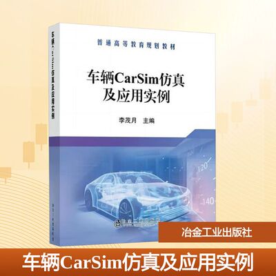 【新华文轩】车辆CarSim仿真及应用实例/李茂月 正版书籍 新华书店旗舰店文轩官网 冶金工业出版社