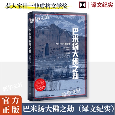 巴米扬大佛之劫 (日)高木彻 正版书籍小说畅销书 新华书店旗舰店文轩官网 上海译文出版社