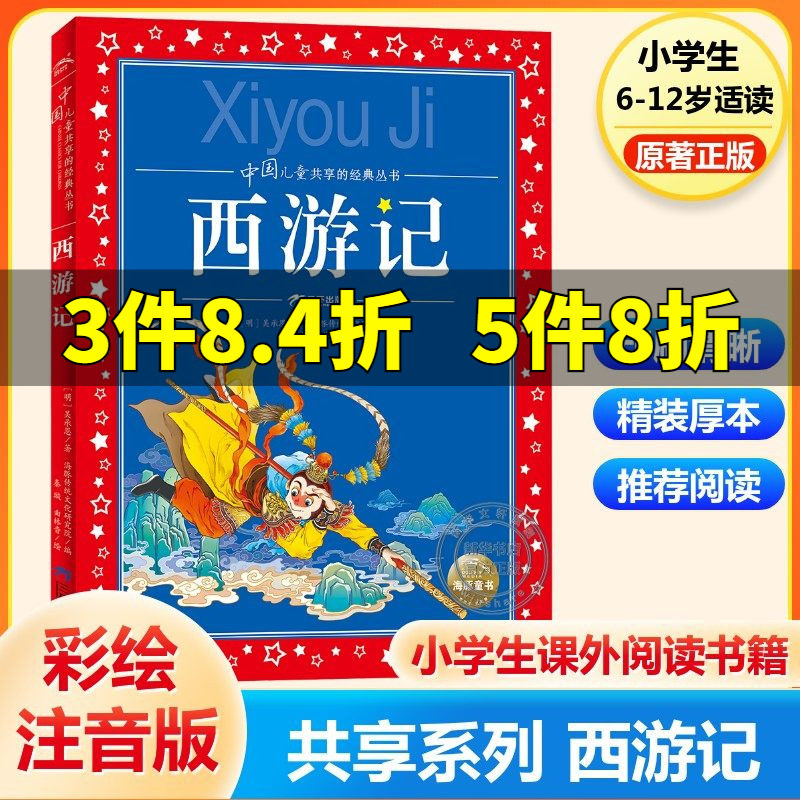 【新华文轩】中国儿童共享的经典丛书 西游记 6～12岁儿童经典启蒙读本四大名著读物三四五六年级小学生课外阅读书籍正版