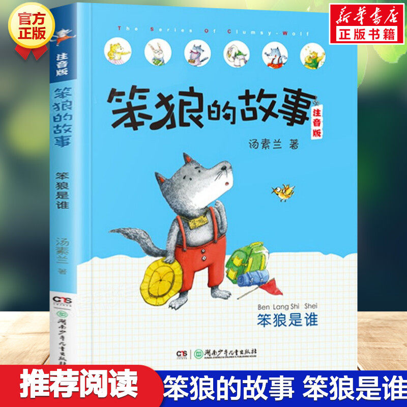 笨狼的故事 笨狼是谁 彩绘注音版汤素兰作品儿童童话故事书籍经典书目6-9岁老师阅读推荐小学生一年级二年级三年级课外书新华正版