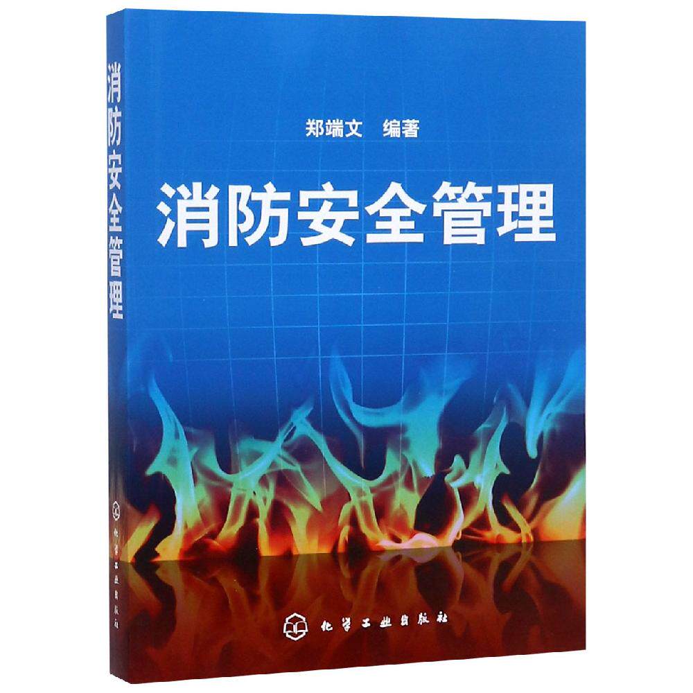 消防安全管理 郑端文 正版书籍 新华书店旗舰店文轩官网 化学工业出版社