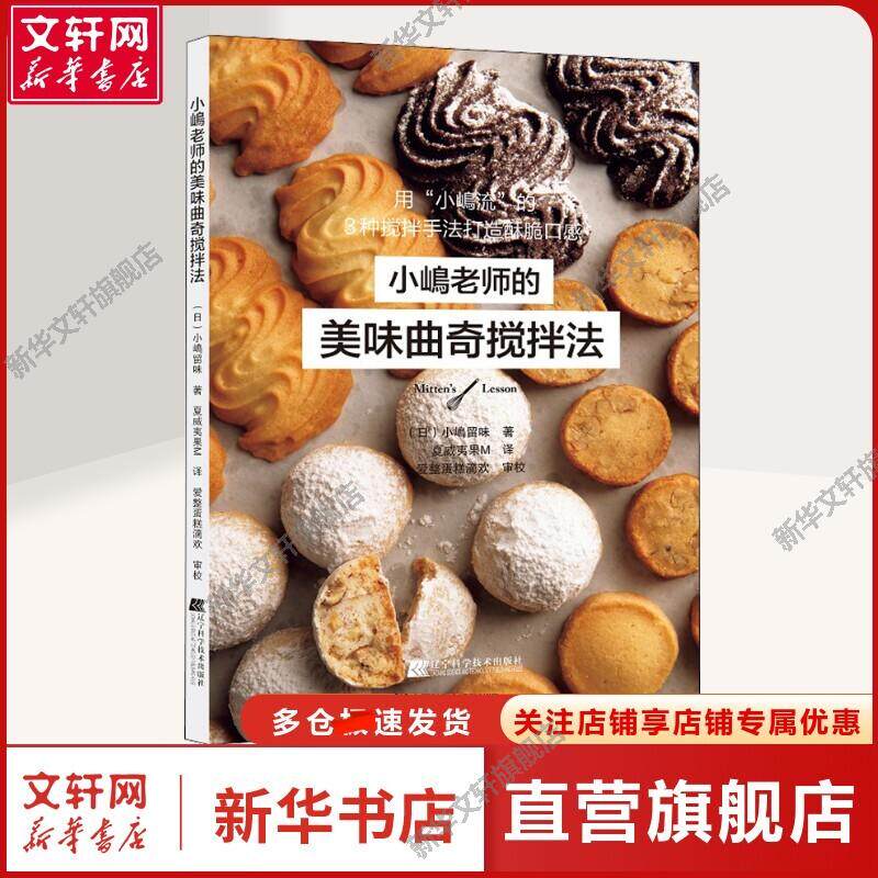 小嶋老师的美味曲奇搅拌法 (日)小嶋留味 菜谱 烹饪烹饪 辽宁科学技术出版社正版书籍