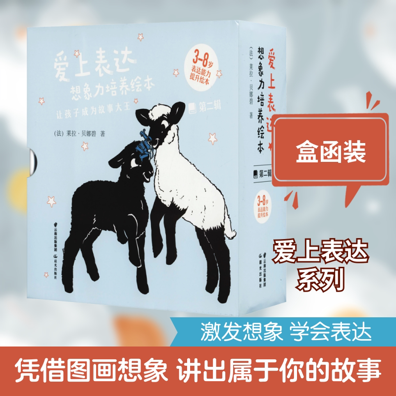 【新华文轩】爱上表达.想象力培养绘本 第2辑(全6册)儿童情绪管理早教益智启蒙培养故事书 幼儿园4岁5岁宝宝阅读睡前早教书