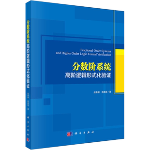 分数阶系统高阶逻辑形式化验证 赵春娜,蒋慕蓉 正版书籍 新华书店旗舰店文轩官网 科学出版社