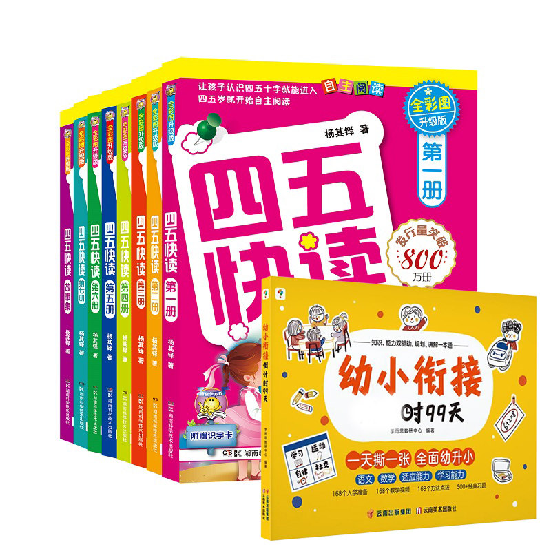 【新华文轩】四五快读全套8册+幼小衔接倒计时99天 全彩图升级版杨其铎 正版书籍 新华书店旗舰店文轩官网 湖南科学技术出版社等