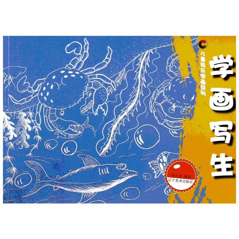 【新华文轩】学画写生/儿童快乐学画系列 郭启玲 正版书籍 新华书店旗舰店文轩官网 辽宁美术出版社