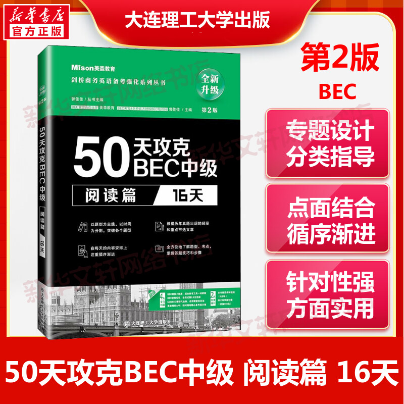 美森教育50天攻克BEC中级 阅读篇16天 第2版 郭佳佳主编 BEC剑桥商务英语应试辅导用书 可搭BEC真题 书籍/杂志/报纸 剑桥商务英语/BEC 原图主图