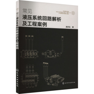 孟庆云 化学工业出版 正版 新华书店旗舰店文轩官网 社 书籍 常见液压系统回路解析及工程案例