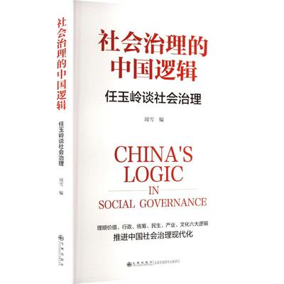 社会治理的中国逻辑 任玉岭谈社会治理