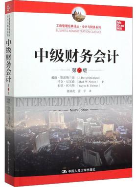 中级财务会计 第9版 戴维·斯派斯兰德(J.David Spiceland),马克·尼尔森(Mark W.Nelson),韦恩·托马斯(Wayne B.Thomas)