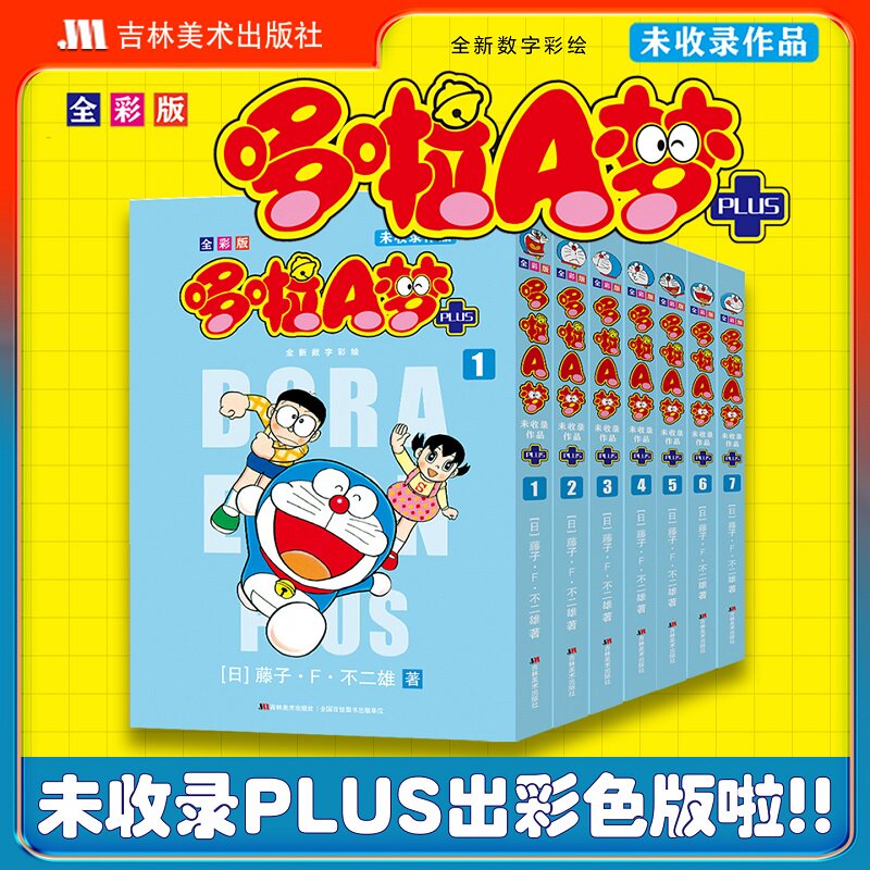 【新华文轩】全彩版哆啦A梦未收录作品1-7卷 全7册 藤子·F·不二雄 机器猫叮当猫漫画绘本 吉林美术出版图片