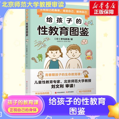 【新华文轩】给孩子的性教育图鉴   趣味解读儿童成长所需知识 保护孩子性生理性心理健康 保护自己预防侵害 新华书店旗舰店