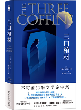 【首刷限定附赠磁吸书签】三口棺材 精装版 约翰迪克森卡尔著推理黄金时代三大家密室里程碑之作侦探推理小说 新星出版社 午夜文库