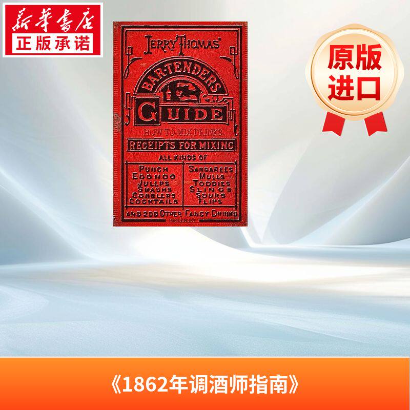 杰瑞·汤玛斯的调酒师指南 Jerry Thomas’ Bartenders Guide: How To Mix Drinks 1862 Reprint: A Bon Vivant’s Companion英文