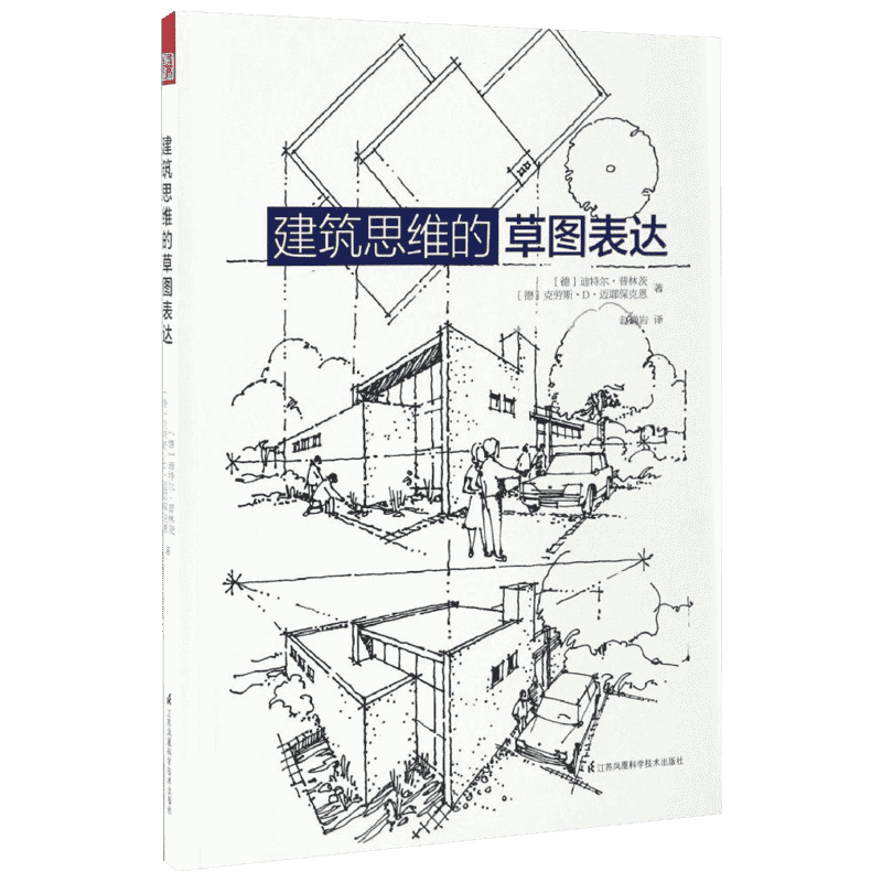 【新华书店】建筑思维的草图表达 (德)迪特尔·普林茨,(德)克劳斯·D·迈耶保克恩 著;赵巍岩 译 正版书籍 新华书店旗舰店文轩官网