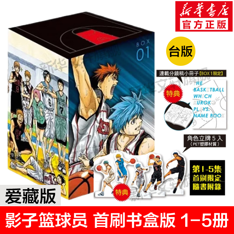 影子篮球员1-5册 爱藏版 首刷书盒版 台版漫画书繁体中文藤巻忠俊黑子的篮球幻影篮球王 少年漫画动画 影子籃球員愛藏版首刷書盒版