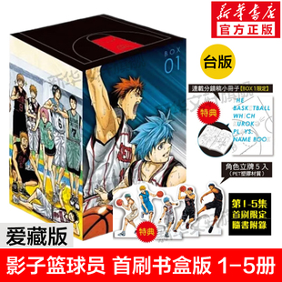 影子篮球员1-5册 爱藏版 首刷书盒版 台版漫画书繁体中文藤巻忠俊黑子的篮球幻影篮球王 少年漫画动画 影子籃球員愛藏版首刷書盒版