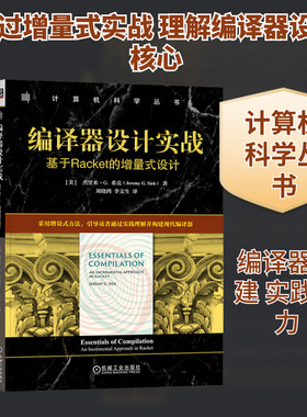 编译器设计实战：基于RACKET的增量式设计 (美)杰里米·G.希克(Jeremy G.Siek) 著 正版书籍 新华书店旗舰店文轩官网