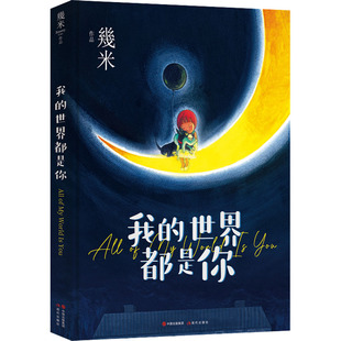 【新华文轩】【赠精美卡片+书签】我的世界都是你 精装版 幾米 漫画绘本 温馨美好童话诗篇 正版书籍 新华书店旗舰店文轩官网 现代