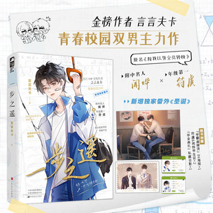 原名除我以正版 一步之遥 附中名人闻烨和年级第一符虞 青春校园双男主力作 书籍小说畅销书 晋江VIP金榜作者言言夫卡