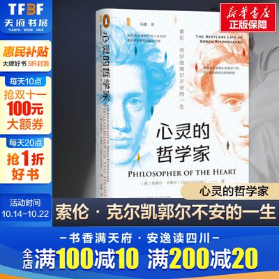 心灵的哲学家 索伦·克尔凯郭尔不安的一生 (英)克莱尔·卡莱尔(Clare Carlisle) 社会科学文献出版社
