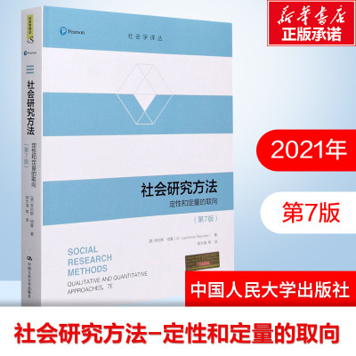 【新华文轩】社会研究方法 定性和定量的取向(第7版) (美)劳伦斯·纽曼 中国人民大学出版社 正版书籍 新华书店旗舰店文轩官网