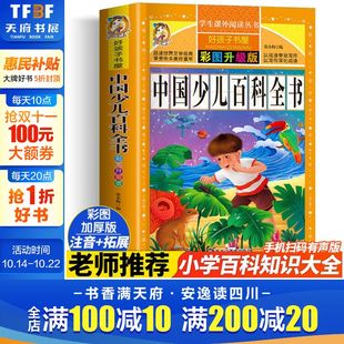 阅读寒暑假书目正版 中国少儿百科全书 好孩子书屋儿童文学名著故事必小学生一二三四五六年级课外书推荐 加厚原著完整版 彩图注音版