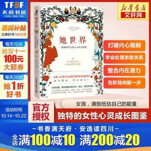 了解女性 内心世界 女性心理学励志书籍人民邮电出版 一部独特 社 真相 女性心灵成长图鉴 处境与内在成长 她世界 现代社会女性