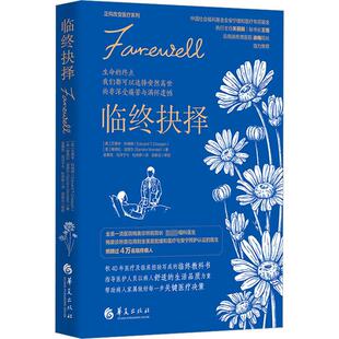 临终抉择 (美)艾德华·科瑞根,(美)珊德拉·温德尔  华夏出版社有限公司 正版书籍 新华书店旗舰店文轩官网