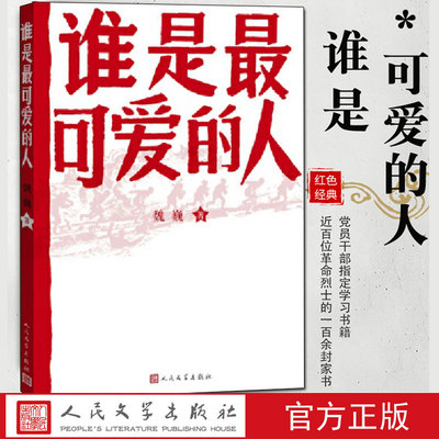 【新华文轩】谁是最可爱的人 魏巍 正版书籍小说畅销书 新华书店旗舰店文轩官网 人民文学出版社