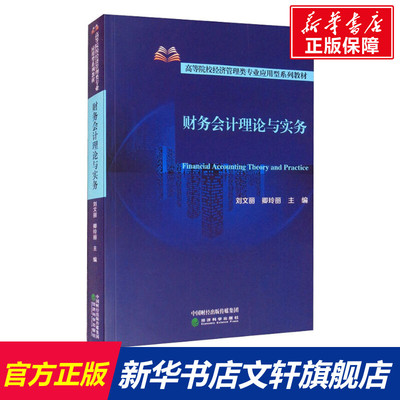 财务会计理论与实务 经济科学出版社 正版书籍 新华书店旗舰店文轩官网