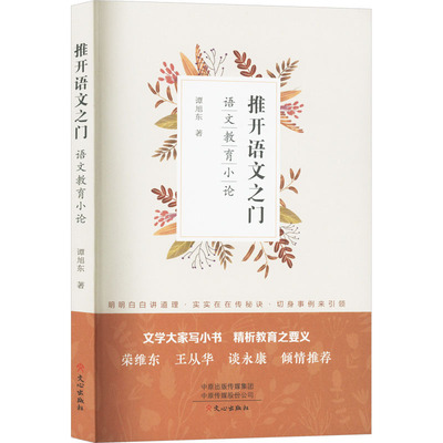 【新华文轩】推开语文之门 语文教育小论 谭旭东 正版书籍 新华书店旗舰店文轩官网 文心出版社