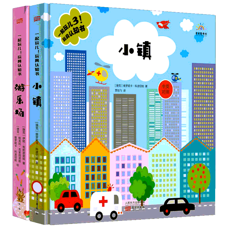 【新华文轩】一起玩儿3!玩具认知书(2册) (捷克)维罗妮卡·科波切娃 正版书籍 新华书店旗舰店文轩官网 东方出版社