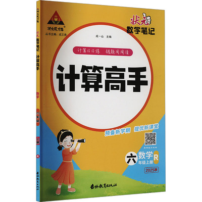 【新华文轩】2025秋新版状元成才路计算高手6年级上册数学人教版六年级小学暑假口算题卡速算竖式应用题计算心算天天练