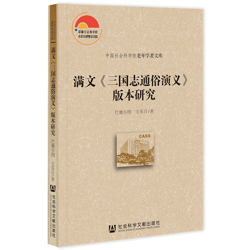 【新华文轩】满文《三国志通俗演义》版本研究 巴雅尔图,宝乐日 正版书籍小说畅销书 新华书店旗舰店文轩官网 社会科学文献出版社