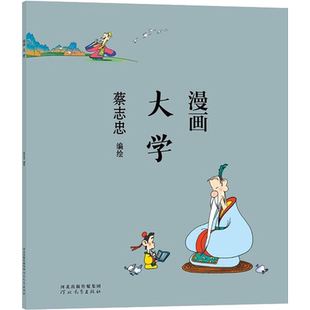 【新华文轩】蔡志忠漫画大学 中国古典文学传统文化国学绘本读本连环画儒家四书五经 河北教育出版社