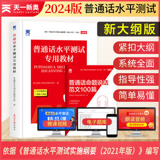 【新大纲版】2024年普通话测试水平专用教材 命题说话普通话二甲一乙二乙等级考试考级资料书训练与应试指导教程用书实施纲要练习