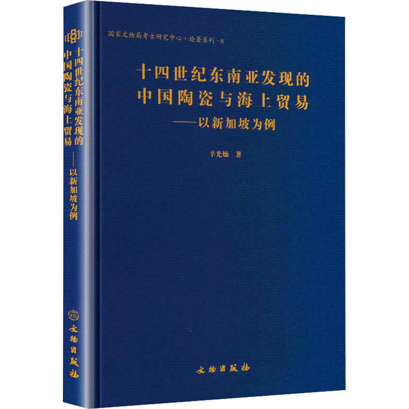 十四世纪东南亚发现的中国陶瓷与海上贸易——以新加坡为例 辛光灿 著 文物出版社 正版书籍 新华书店旗舰店文轩官网