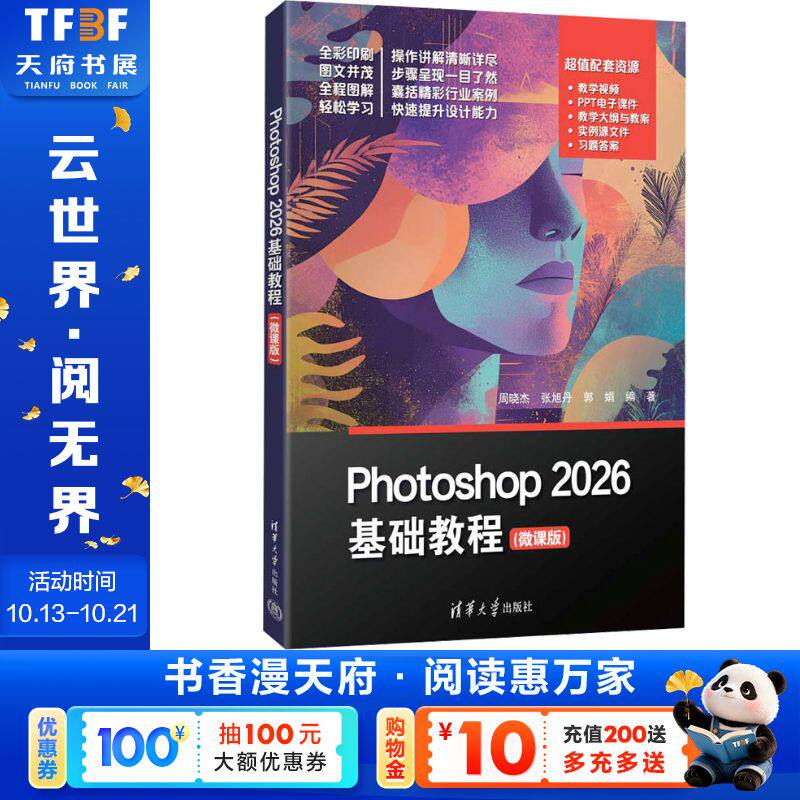 Photoshop2026基础教程微课版PS从入门到精通快速入门学P图基本操作软件知识操作实例美工摄影自媒体正版书籍清华大学出版社