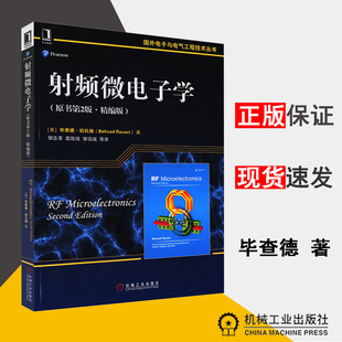 Behzad 新华文轩 美 Razavi 等 原书第2版 邹雪城 射频微电子学 译 精编版 著;雷鑑铭 毕查德·拉扎维