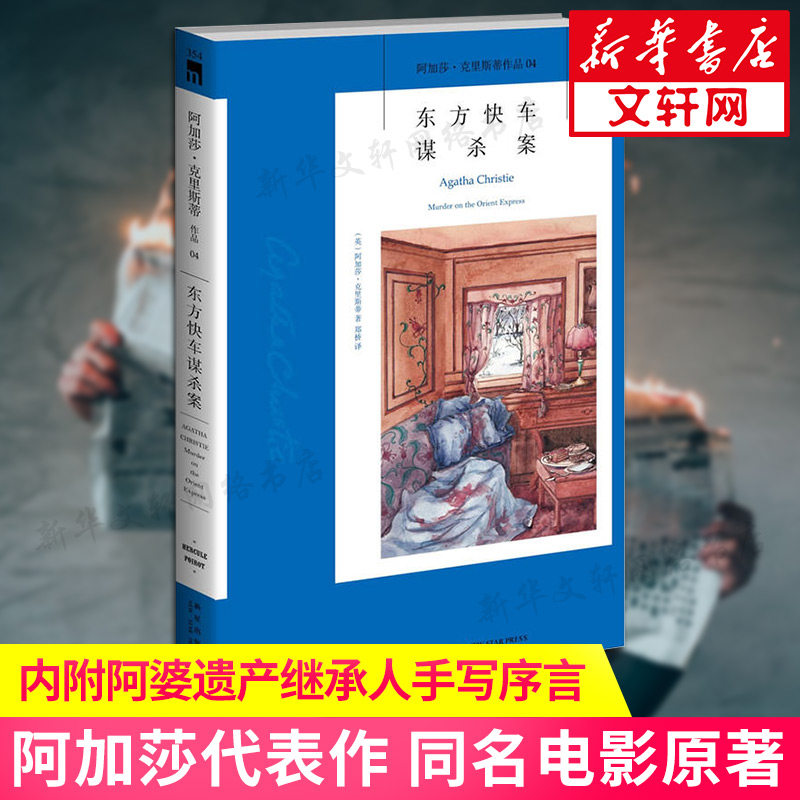 东方快车谋杀案 阿加莎克里斯蒂无人生还同类电影外国文学悬疑推理小说新星出版社东方列车谋杀案新华书店旗舰官网